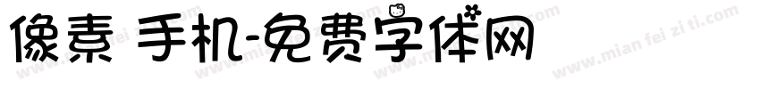 像素 手机字体转换